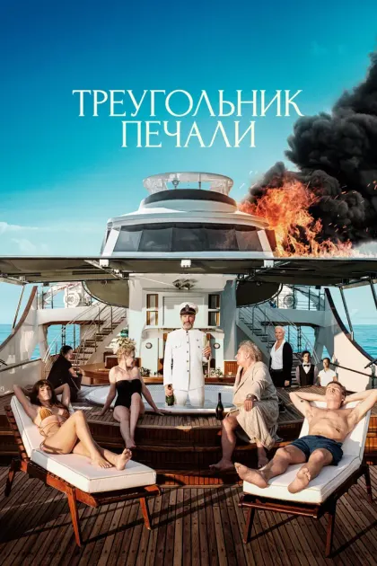 Треугольник печали — смотреть онлайн