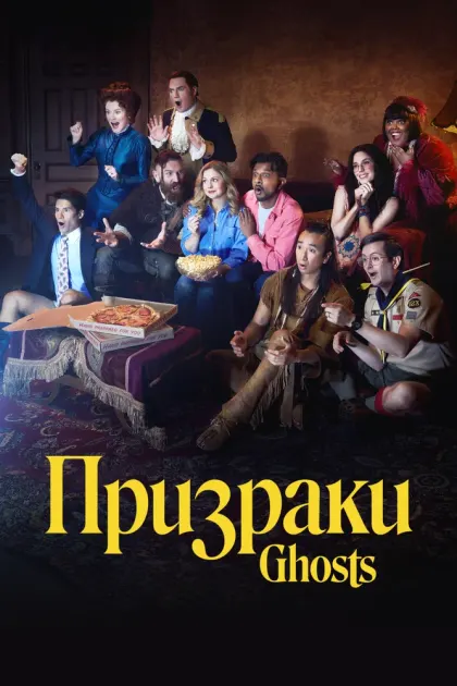 Призраки — смотреть онлайн