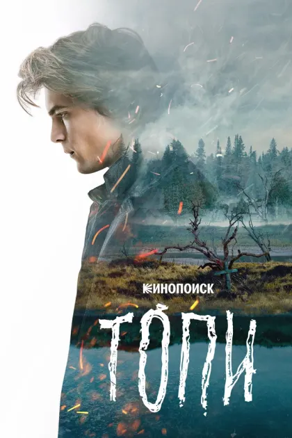 Топи — смотреть онлайн