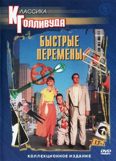 Быстрые перемены — смотреть онлайн