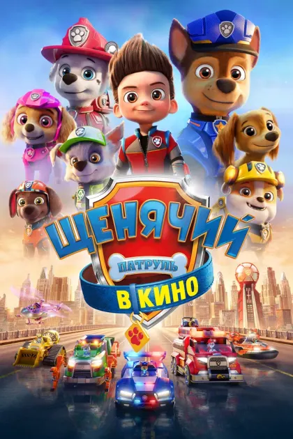 Щенячий патруль в кино — смотреть онлайн