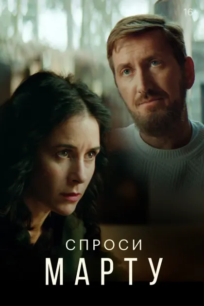 Спроси Марту — смотреть онлайн
