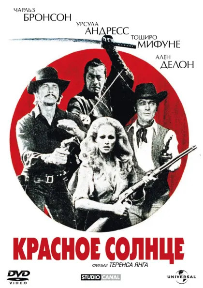 Красное солнце — смотреть онлайн