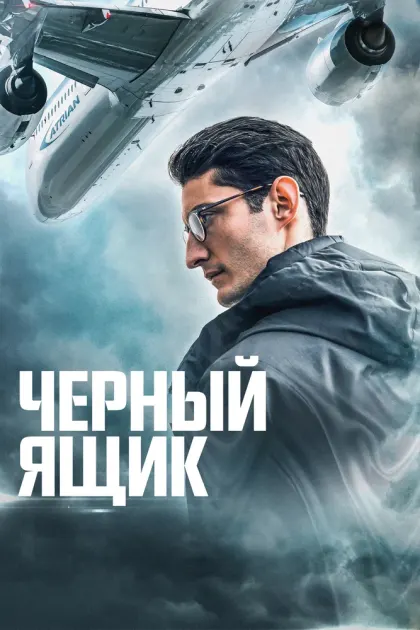 Черный ящик — смотреть онлайн