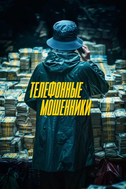 Телефонные мошенники — смотреть онлайн