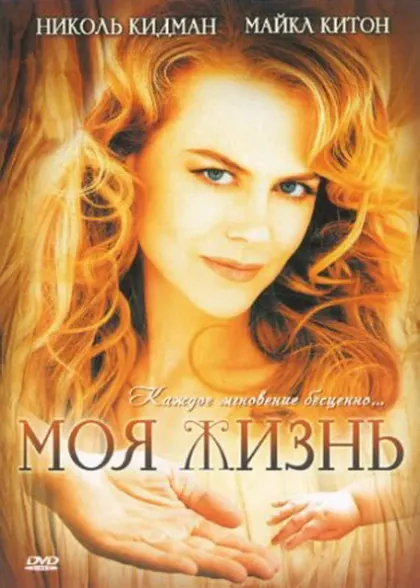 Моя жизнь — смотреть онлайн