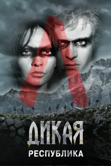 Дикая республика — смотреть онлайн