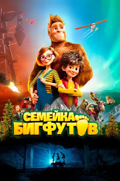 Семейка Бигфутов — смотреть онлайн