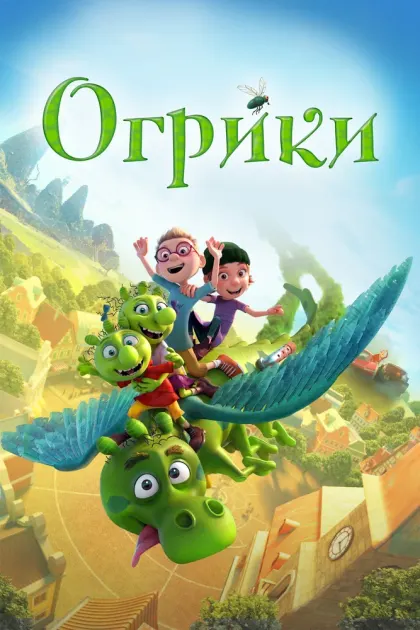 Огрики — смотреть онлайн