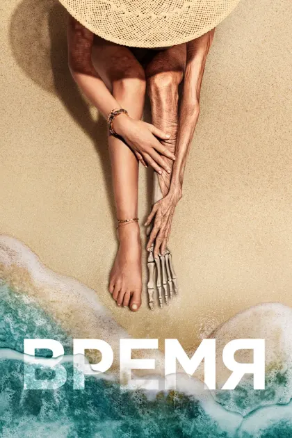 Время — смотреть онлайн