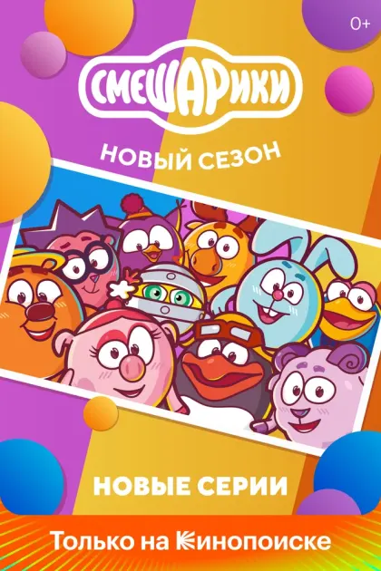 Смешарики. Новый сезон — смотреть онлайн