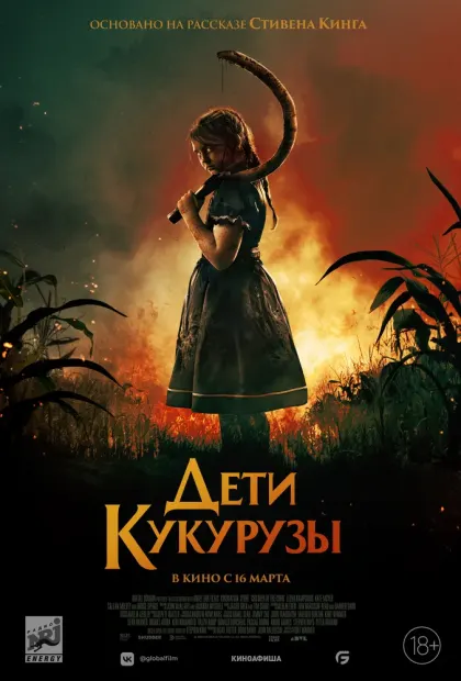 Дети кукурузы — смотреть онлайн