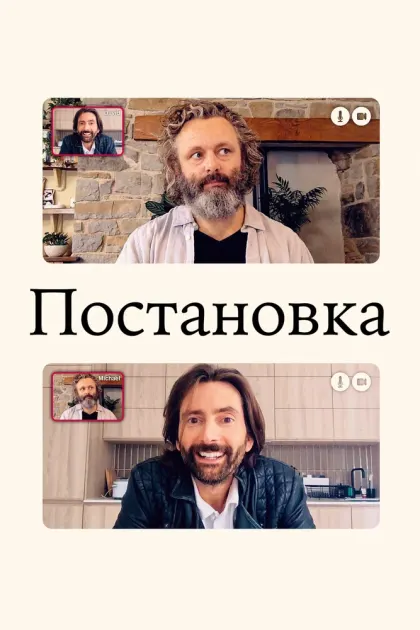 Постановка — смотреть онлайн