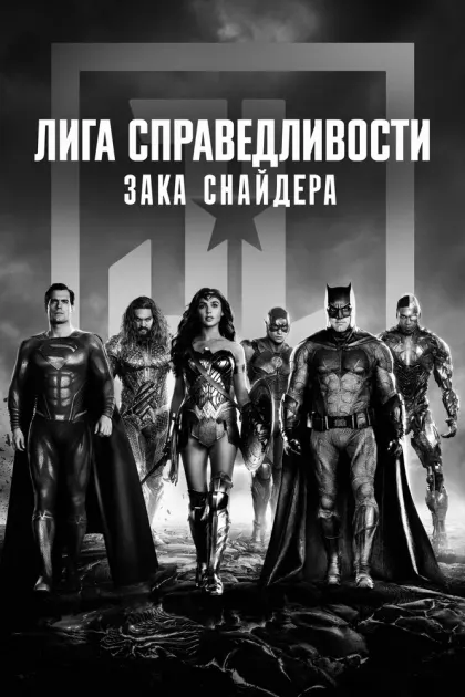 Лига справедливости Зака Снайдера — смотреть онлайн