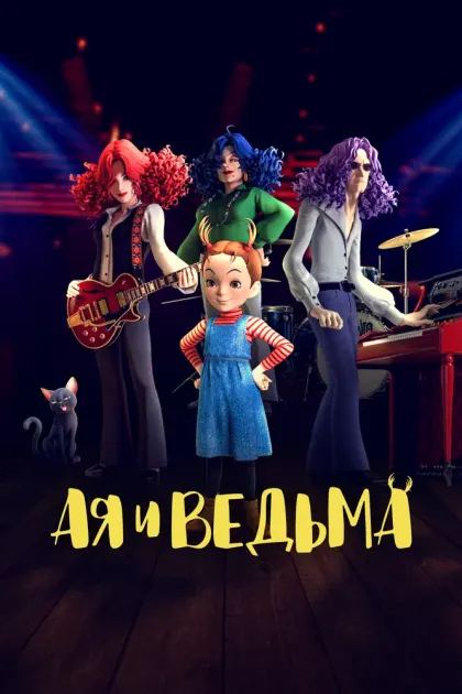 Ая и ведьма — смотреть онлайн