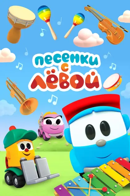 Песенки с Лёвой — смотреть онлайн
