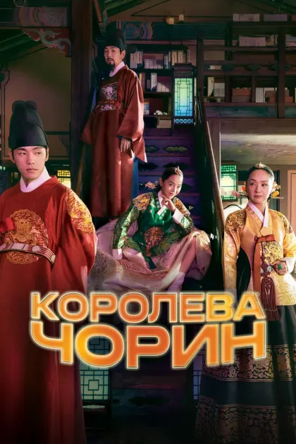 Королева Чорин — смотреть онлайн