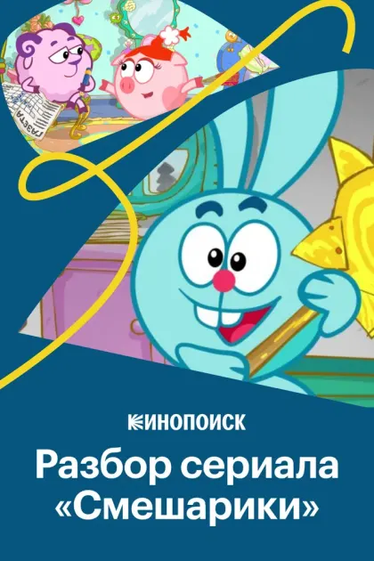 Крош, Джармуш, рок-н-ролл: Как устроены «Смешарики» — смотреть онлайн
