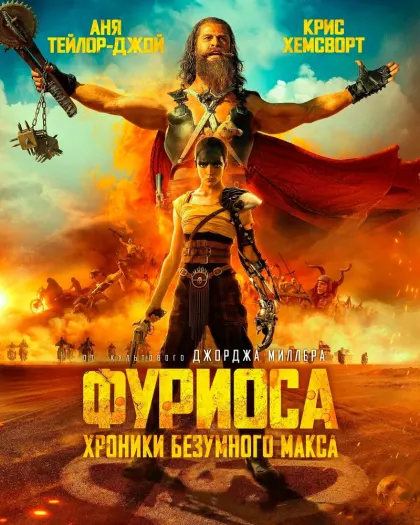 Фуриоса: Хроники Безумного Макса — смотреть онлайн