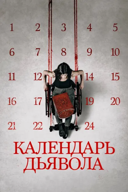 Календарь дьявола — смотреть онлайн