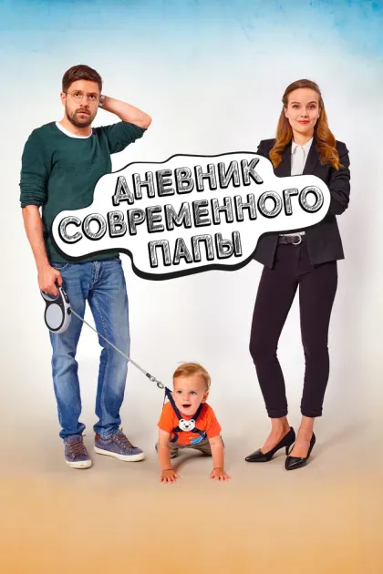 Дневник современного папы — смотреть онлайн