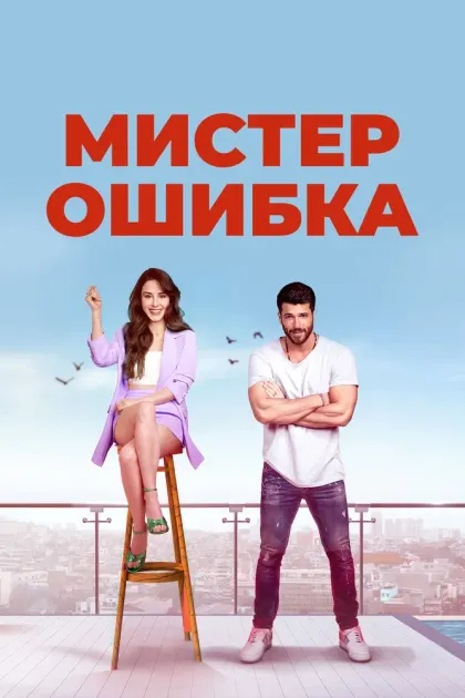 Мистер Ошибка — смотреть онлайн