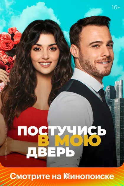 Постучись в мою дверь — смотреть онлайн