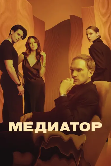 Медиатор — смотреть онлайн
