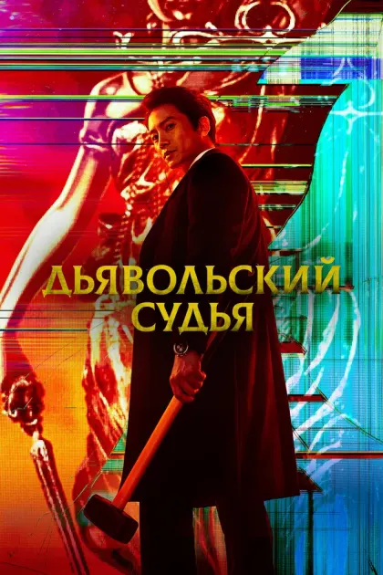 Дьявольский судья — смотреть онлайн