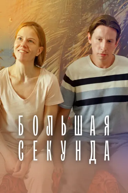 Большая секунда — смотреть онлайн