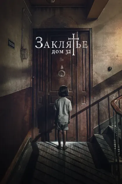 Заклятье. Дом 32 — смотреть онлайн