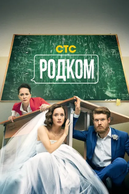 Родком — смотреть онлайн