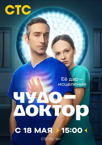 Чудо-доктор — смотреть онлайн