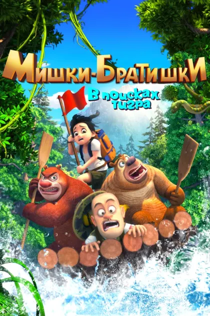 Мишки-братишки. В поисках тигра — смотреть онлайн