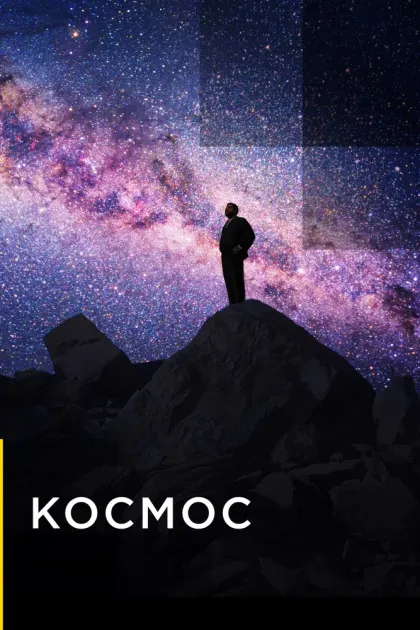 Космос — смотреть онлайн