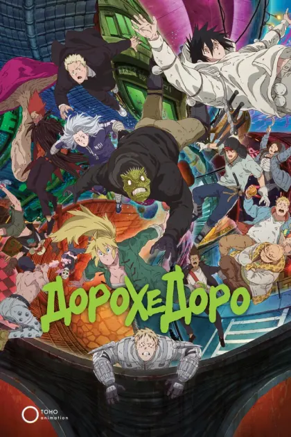 Дорохедоро — смотреть онлайн