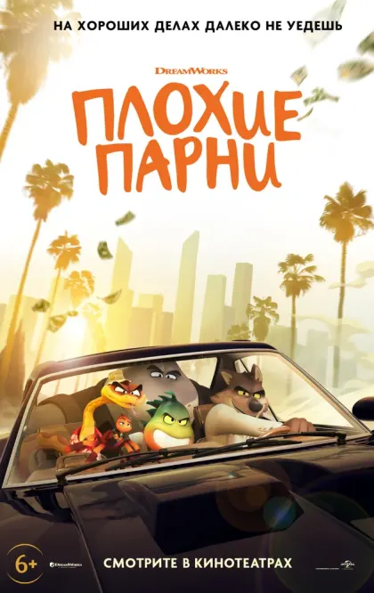 Плохие парни — смотреть онлайн