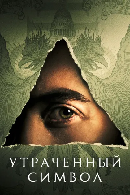 Утраченный символ — смотреть онлайн