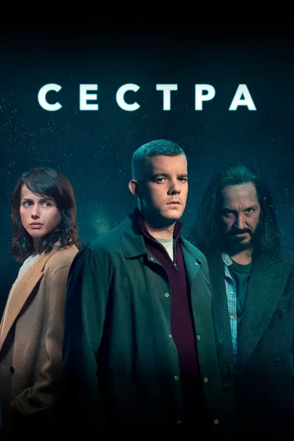 Сестра — смотреть онлайн