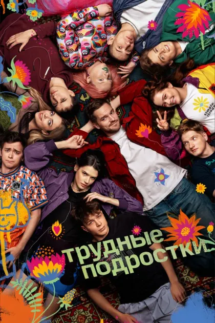 Трудные подростки — смотреть онлайн
