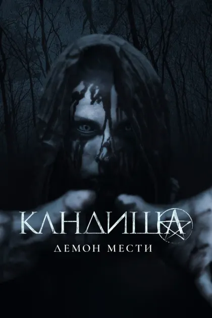 Кандиша: Демон мести — смотреть онлайн