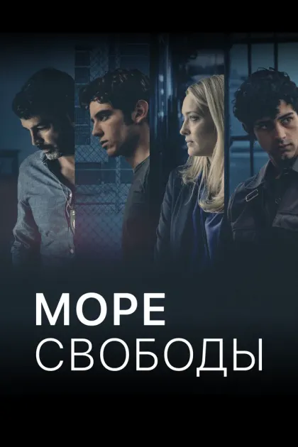 Море свободы — смотреть онлайн