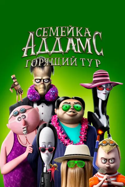 Семейка Аддамс: Горящий тур — смотреть онлайн