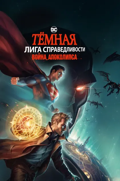 Тёмная Лига справедливости: Война Апоколипса — смотреть онлайн