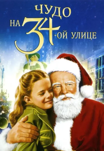 Чудо на 34-й улице — смотреть онлайн