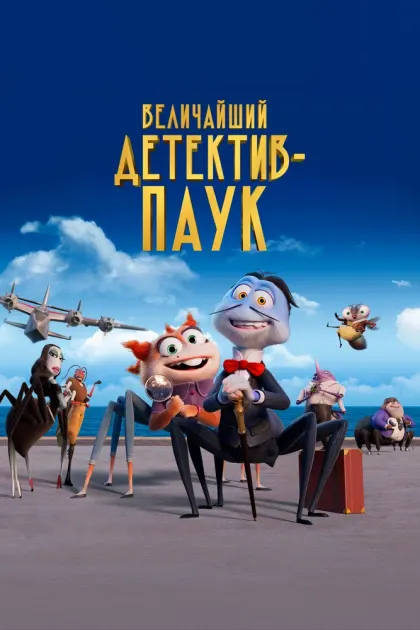 Величайший детектив-паук — смотреть онлайн