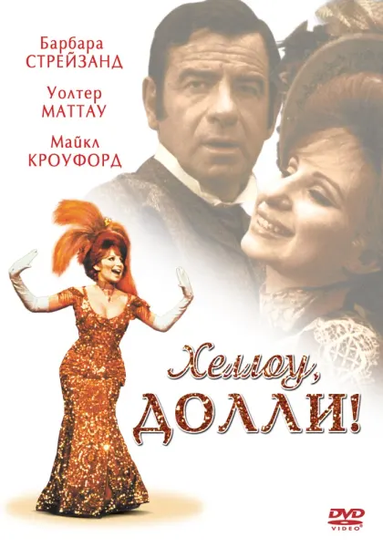 Хеллоу, Долли! — смотреть онлайн