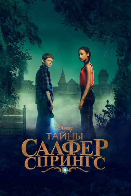 Тайны Салфер-Спрингс — смотреть онлайн