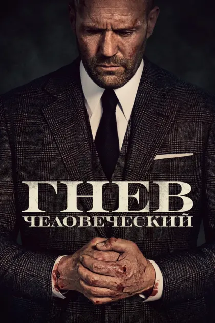 Гнев человеческий — смотреть онлайн