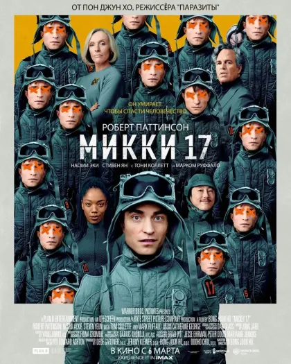 Микки 17 — смотреть онлайн